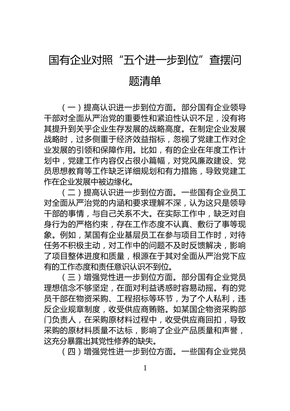 国有企业对照“五个进一步到位”查摆问题清单_第1页