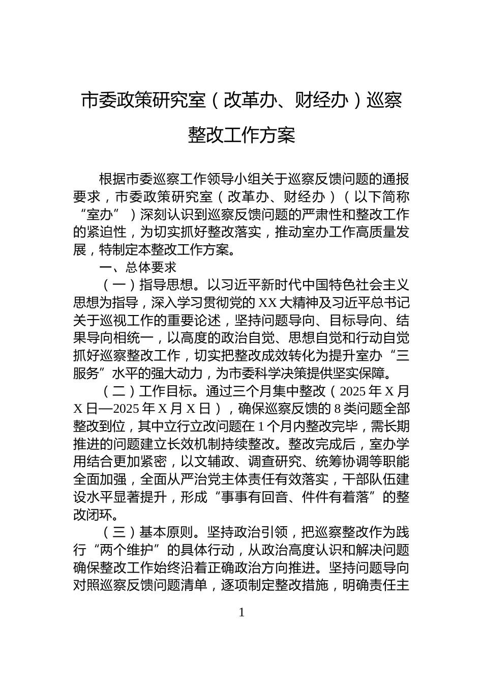 市委政策研究室（改革办、财经办）巡察整改工作方案_第1页