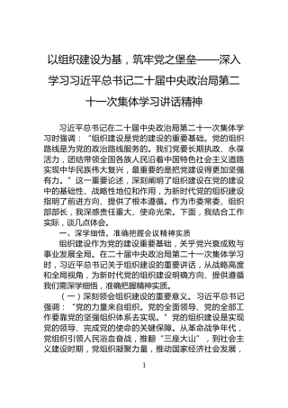 以组织建设为基，筑牢党之堡垒——深入学习习近平总书记二十届中央政治局第二十一次集体学习讲话精神