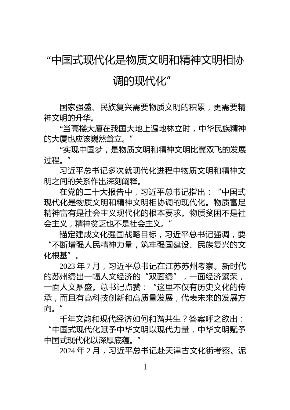 “中国式现代化是物质文明和精神文明相协调的现代化”_第1页
