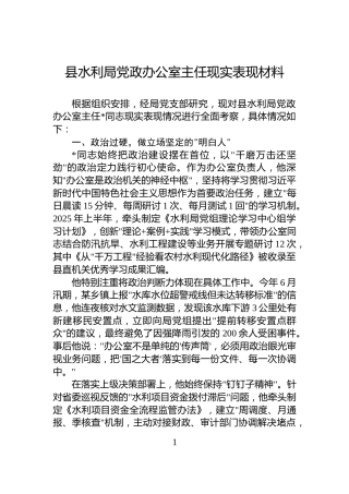 县水利局党政办公室主任现实表现材料