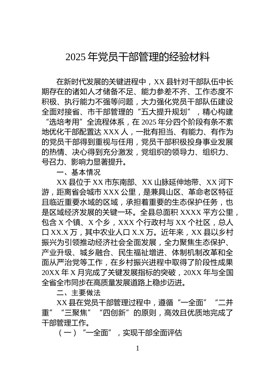 2025年党员干部管理的经验材料_第1页