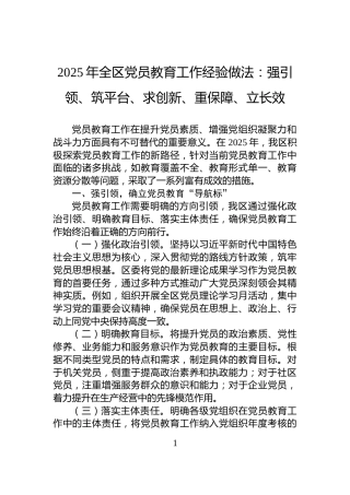 2025年全区党员教育工作经验做法：强引领、筑平台、求创新、重保障、立长效