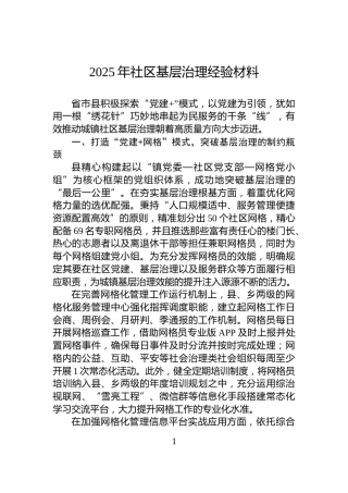 2025年社区基层治理经验材料