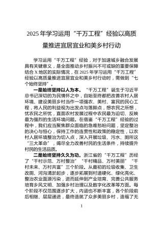 2025年学习运用“千万工程”经验以高质量推进宜居宜业和美乡村行动