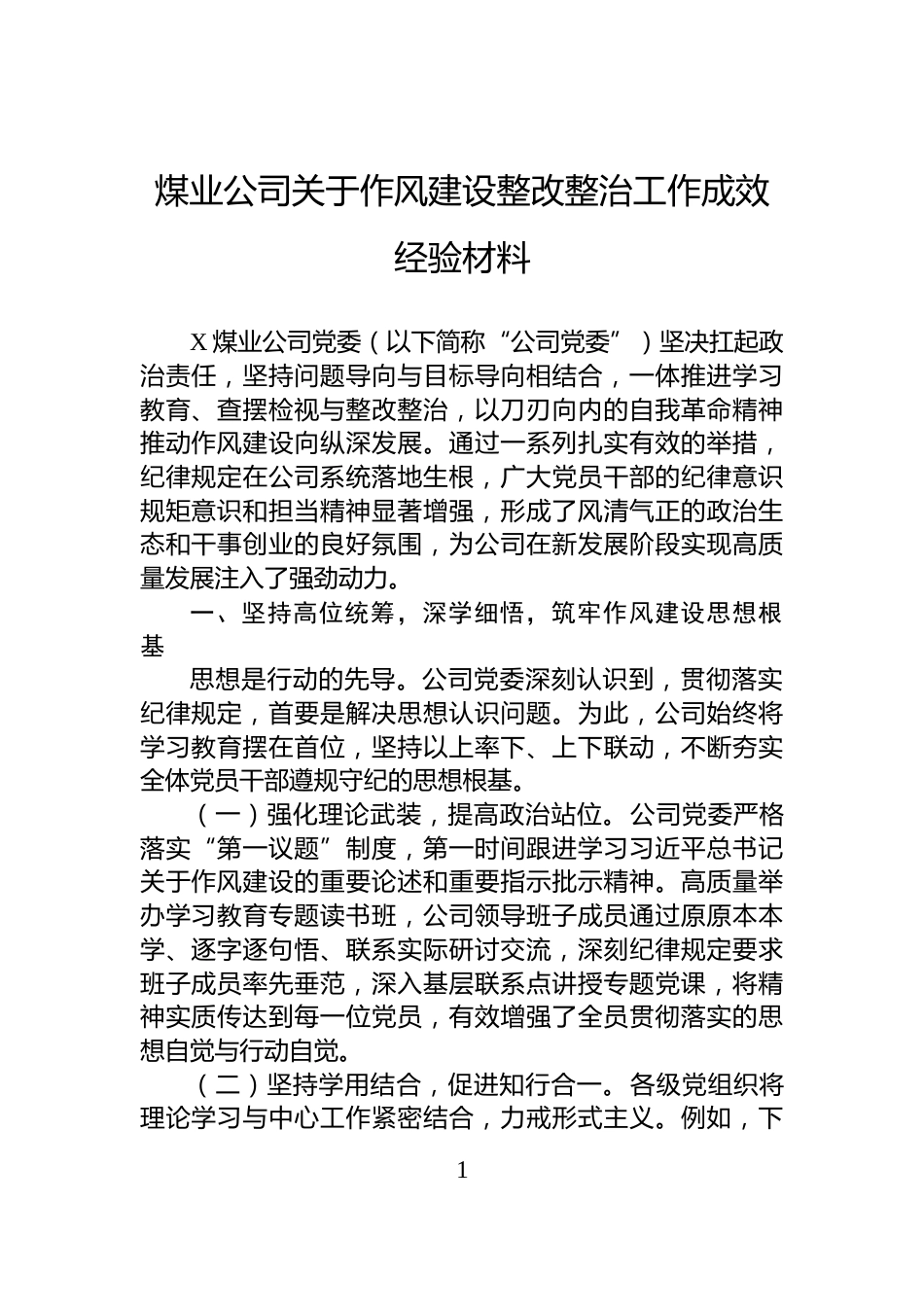 煤业公司关于作风建设整改整治工作成效经验材料_第1页