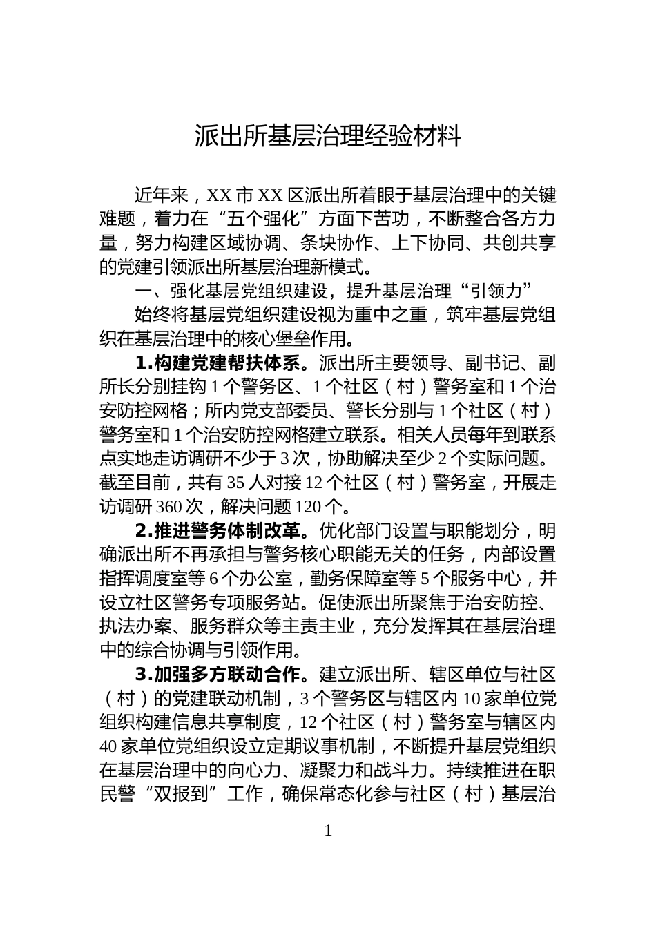 派出所基层治理经验材料_第1页