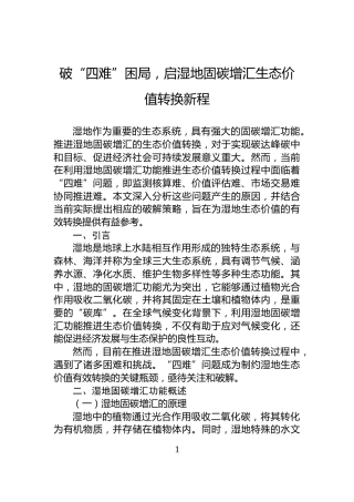 破“四难”困局，启湿地固碳增汇生态价值转换新程