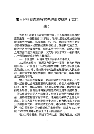 市人民检察院检察官先进事迹材料（党代表）