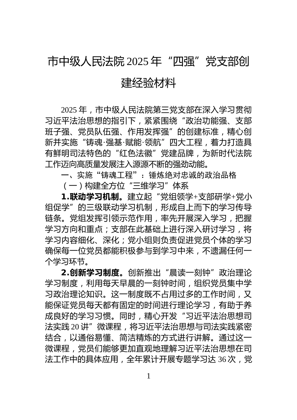 市中级人民法院2025年“四强”党支部创建经验材料_第1页