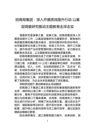 招商局集团：深入开展质效提升行动+以基层调查研究推动主题教育走深走实