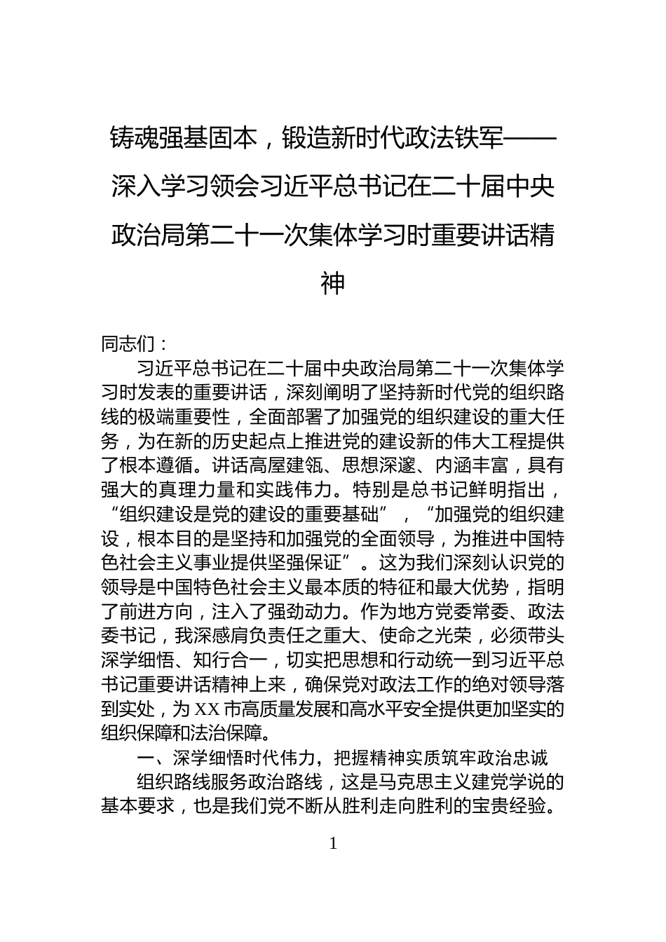 铸魂强基固本，锻造新时代政法铁军——深入学习领会习近平总书记在二十届中央政治局第二十一次集体学习时重要讲话精神_第1页