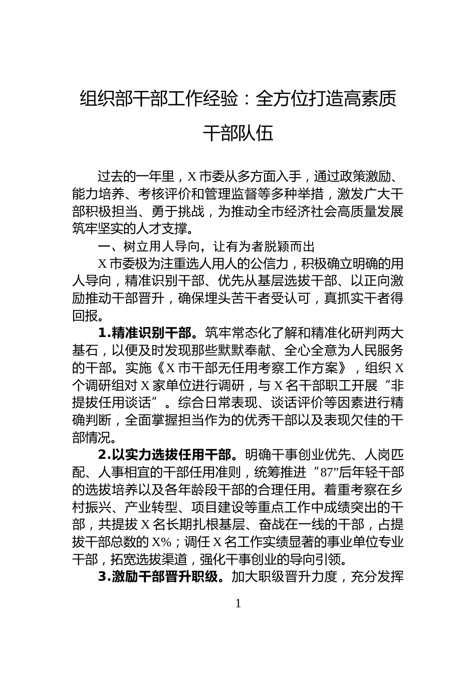 组织部干部工作经验：全方位打造高素质干部队伍_第1页