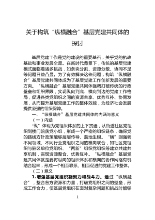 关于构筑“纵横融合”基层党建共同体的探讨