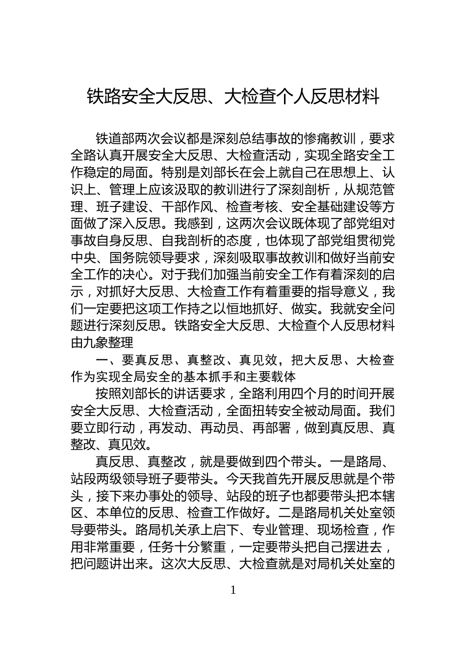 铁路安全大反思、大检查个人反思材料_第1页