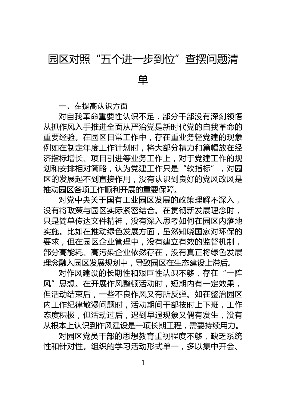 园区对照“五个进一步到位”查摆问题清单_第1页