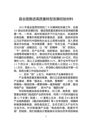 县全面推进高质量转型发展经验材料