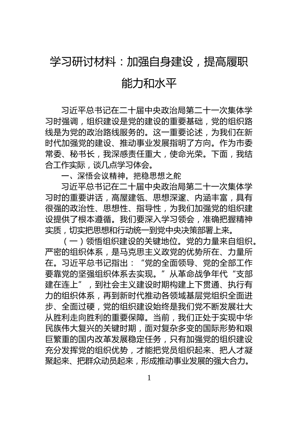 学习研讨材料：加强自身建设，提高履职能力和水平_第1页