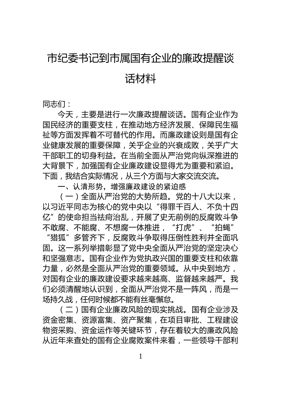 市纪委书记到市属国有企业的廉政提醒谈话材料_第1页
