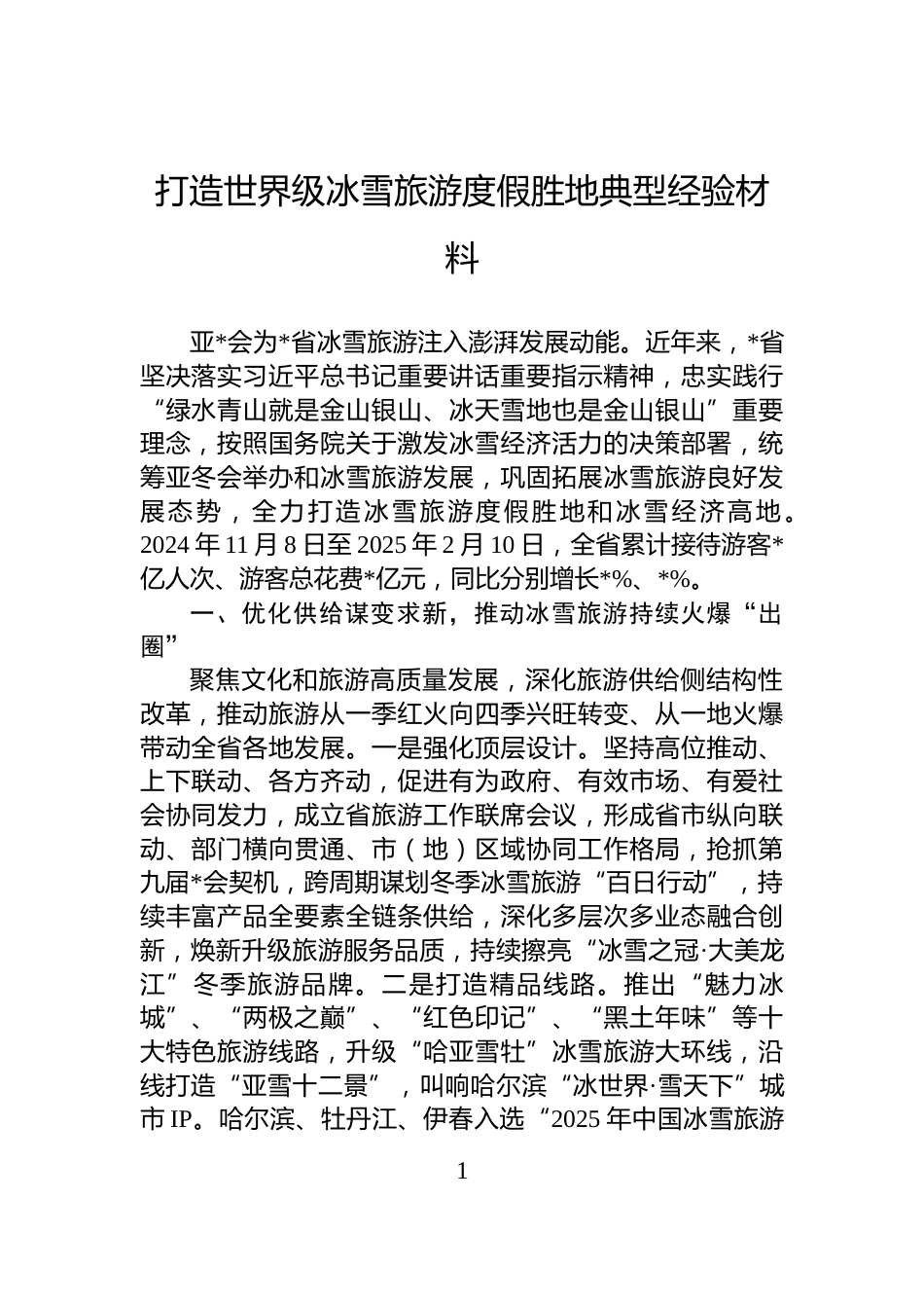 打造世界级冰雪旅游度假胜地典型经验材料_第1页