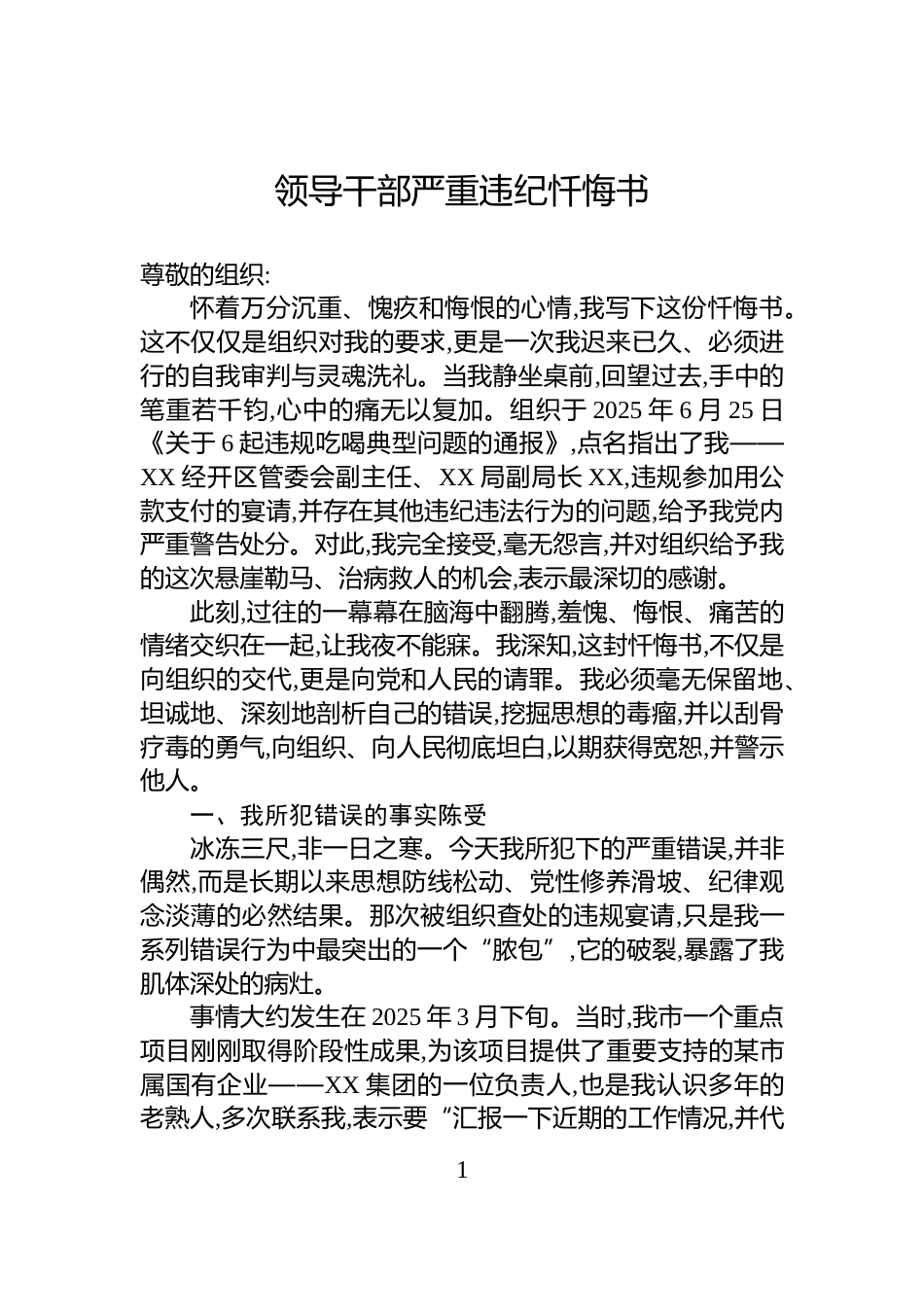 领导干部严重违纪忏悔书_第1页