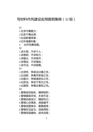 写材料作风建设实用提纲集锦（32组）