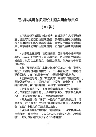 写材料实用作风建设主题实用金句集锦（80条）