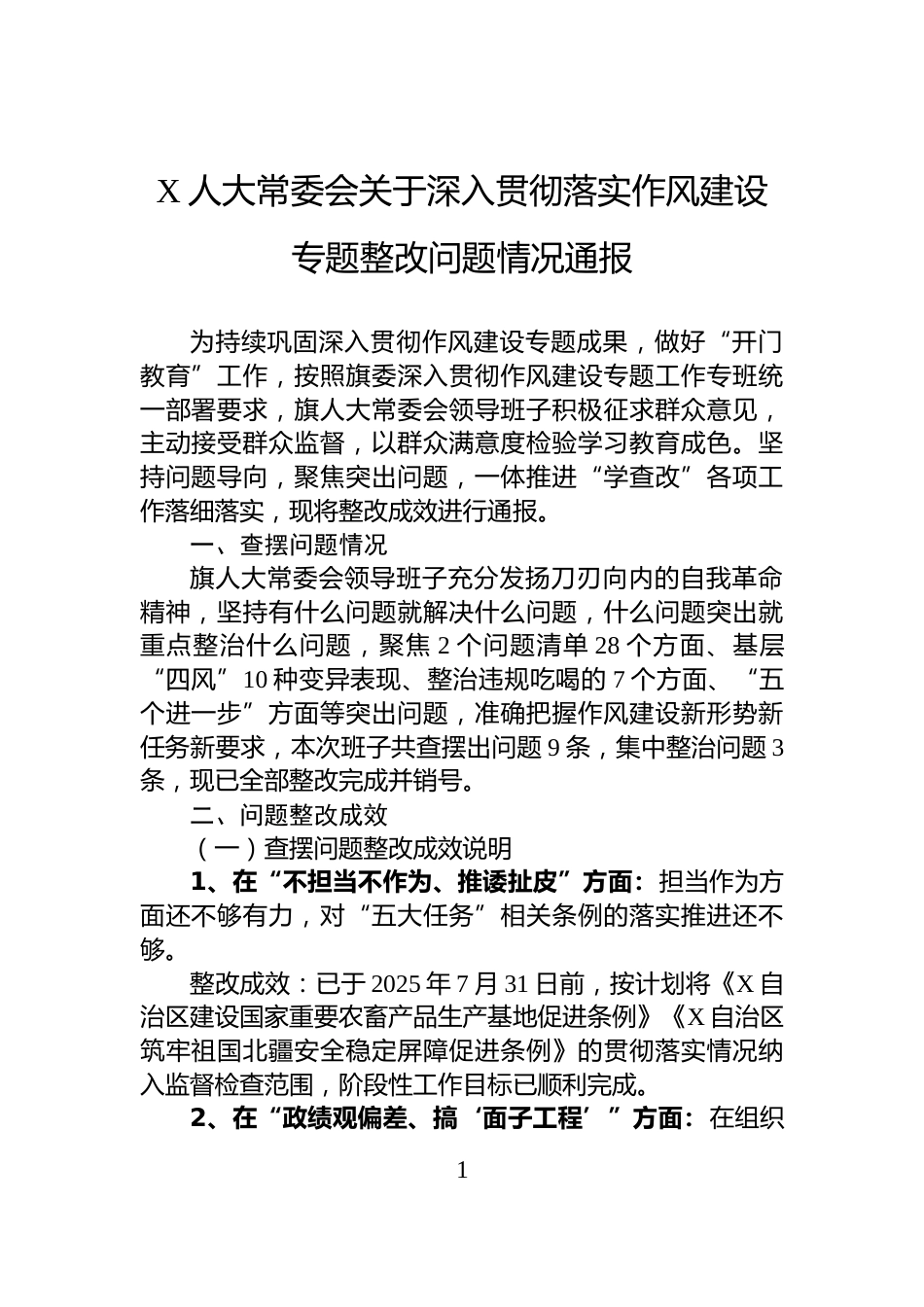 X人大常委会关于深入贯彻落实作风建设专题整改问题情况通报_第1页