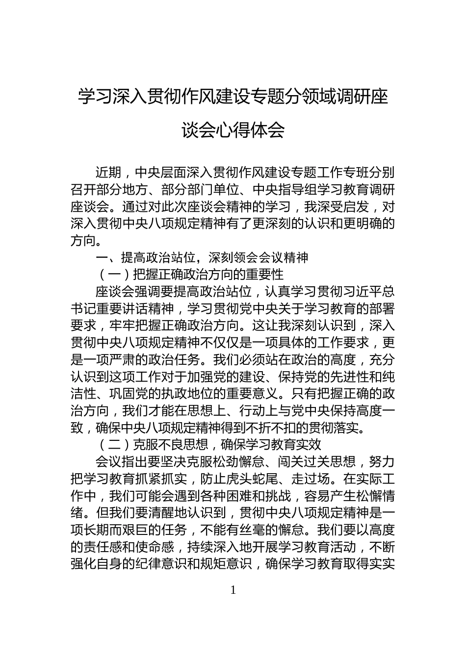 学习深入贯彻作风建设专题分领域调研座谈会心得体会_第1页