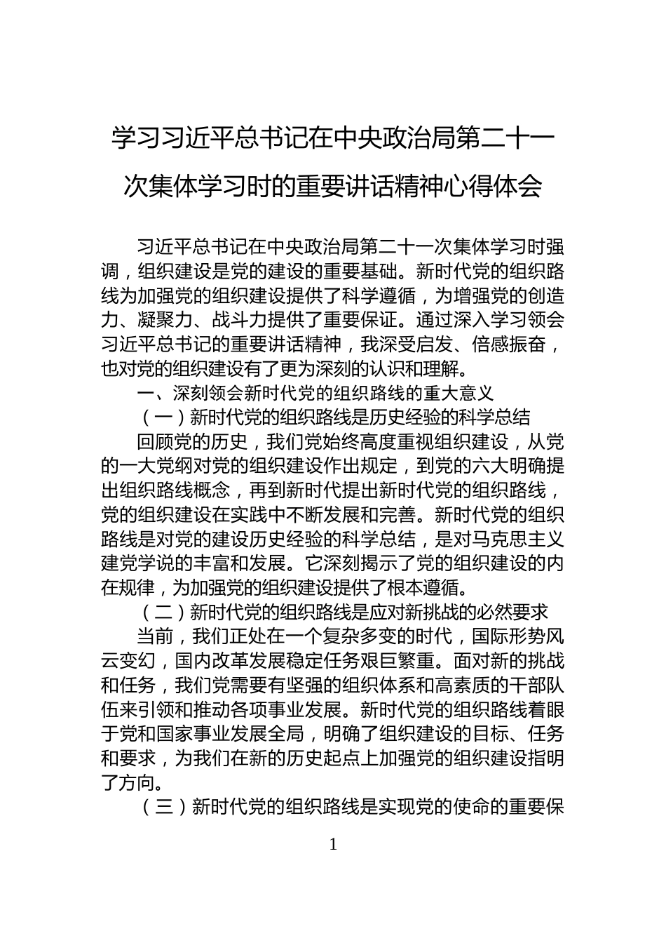 学习习近平总书记在中央政治局第二十一次集体学习时的重要讲话精神心得体会_第1页