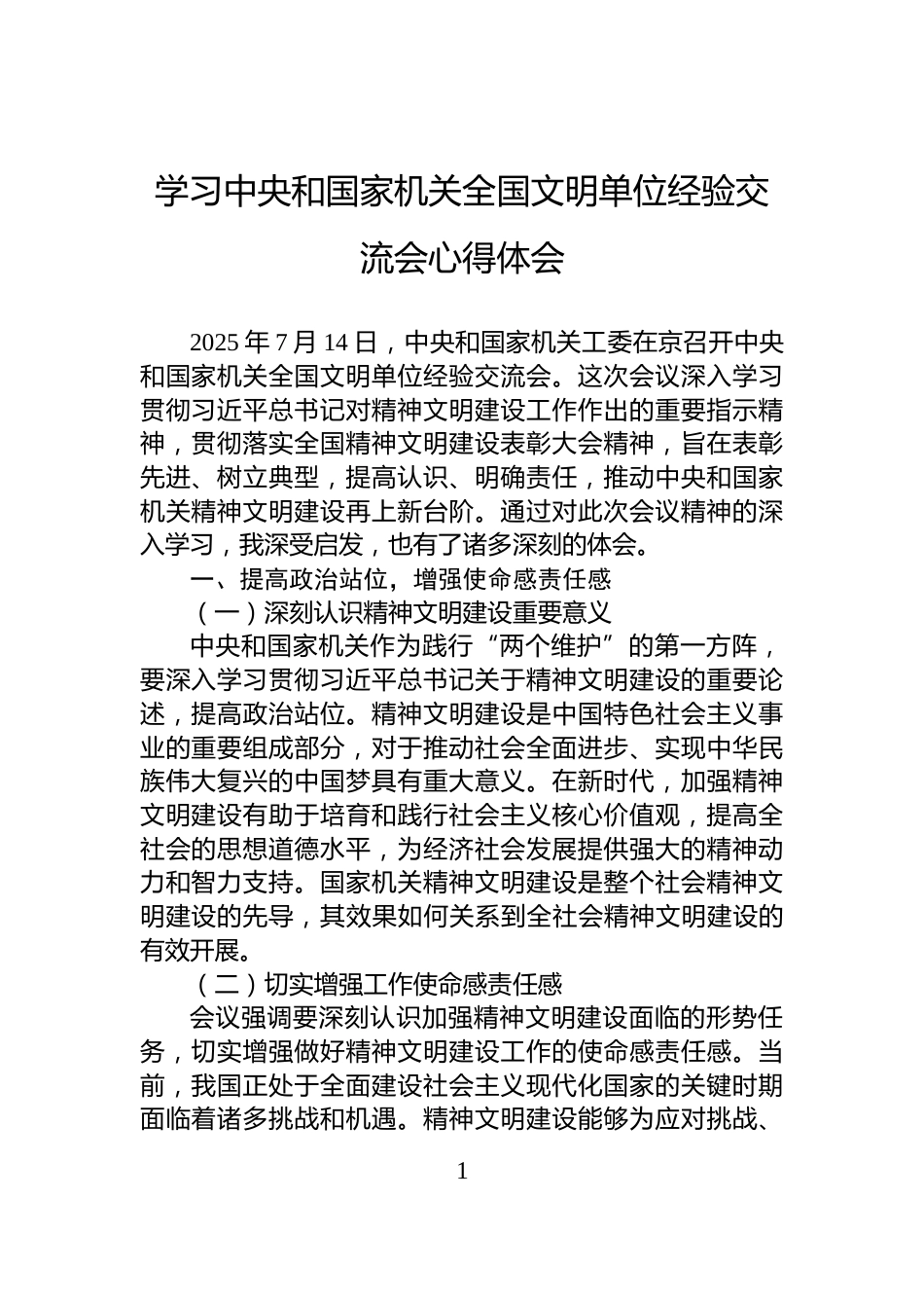 学习中央和国家机关全国文明单位经验交流会心得体会_第1页