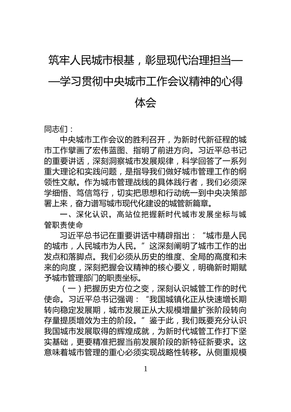 筑牢人民城市根基，彰显现代治理担当——学习贯彻中央城市工作会议精神的心得体会_第1页