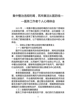 集中整治违规吃喝，筑牢廉洁从医防线——医务工作者个人心得体会