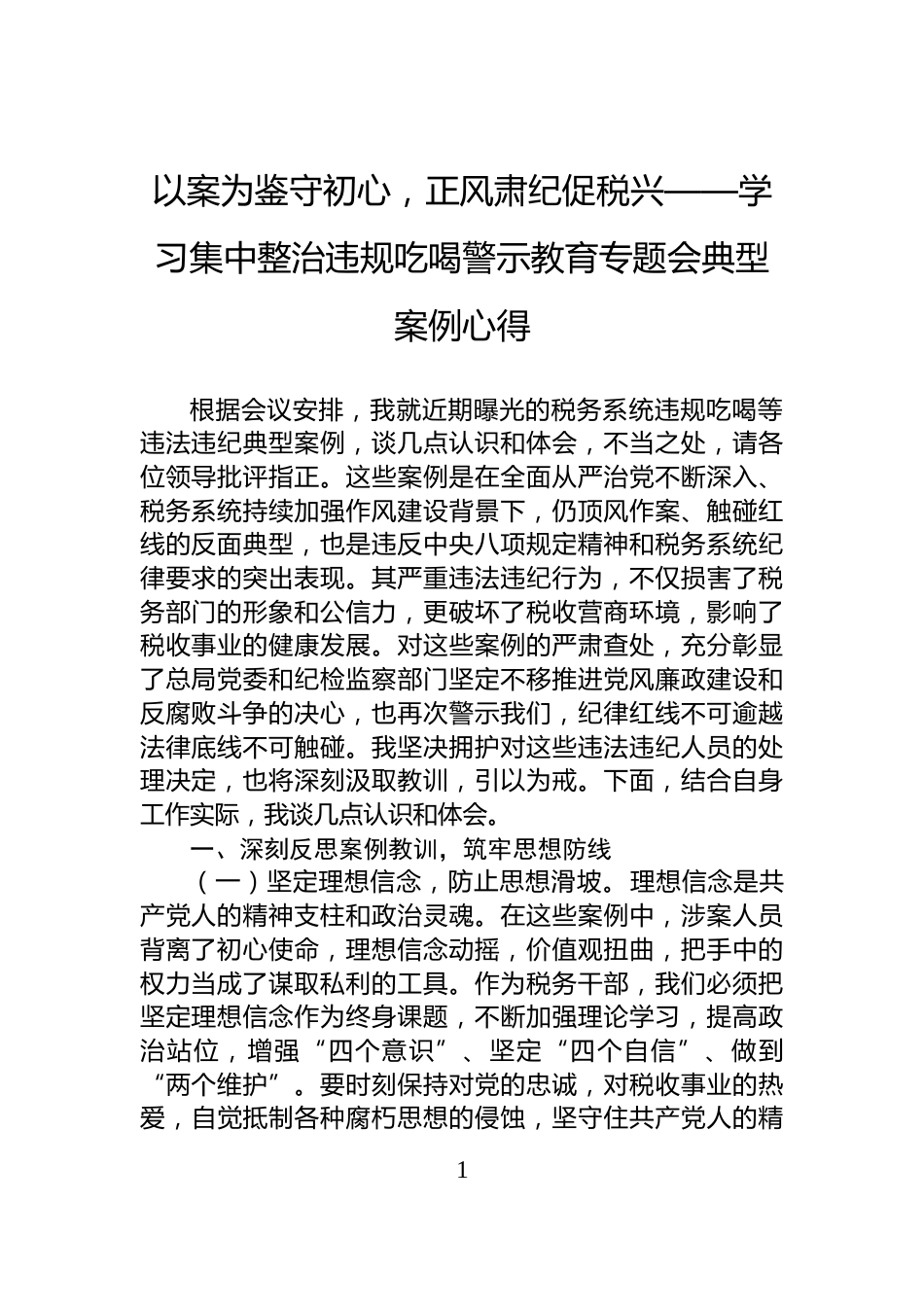 以案为鉴守初心，正风肃纪促税兴——学习集中整治违规吃喝警示教育专题会典型案例心得_第1页