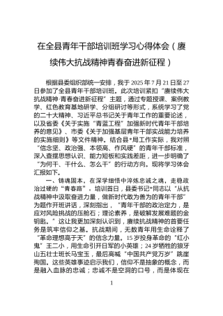 在全县青年干部培训班学习心得体会（赓续伟大抗战精神青春奋进新征程）