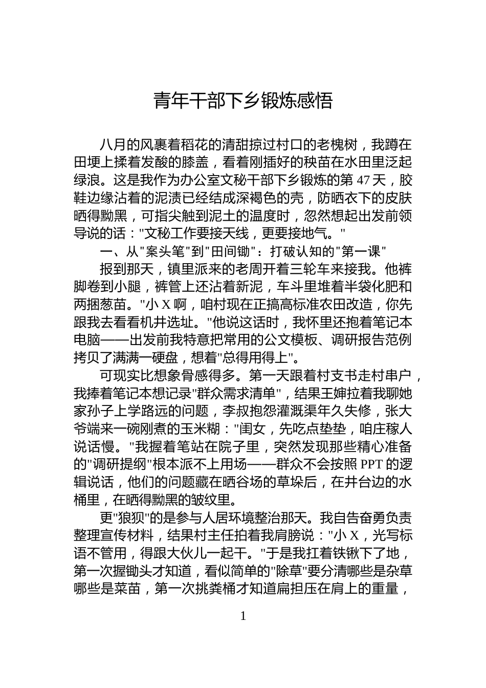 青年干部下乡锻炼感悟_第1页