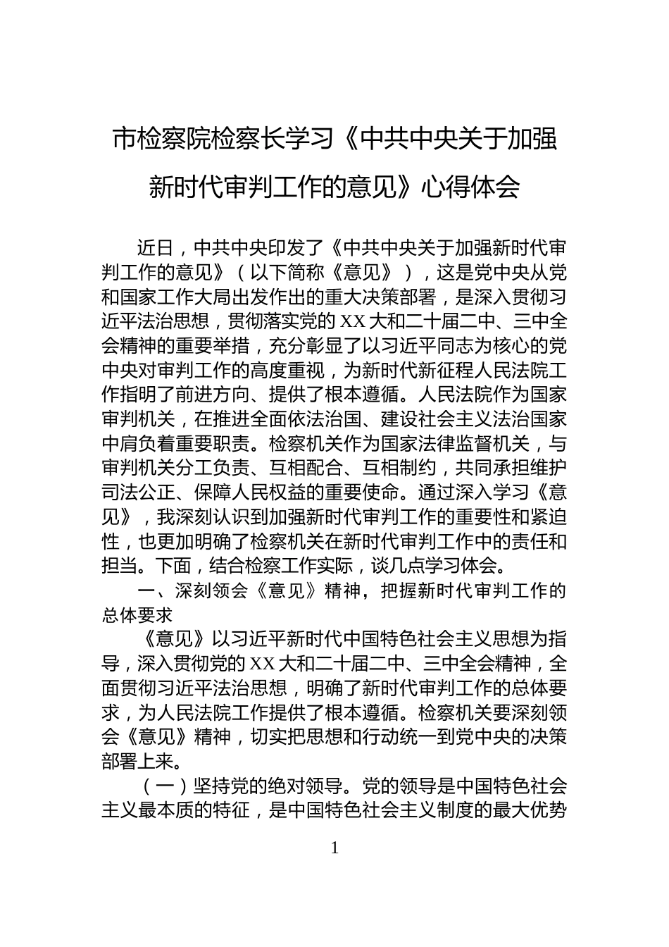 市检察院检察长学习《中共中央关于加强新时代审判工作的意见》心得体会_第1页