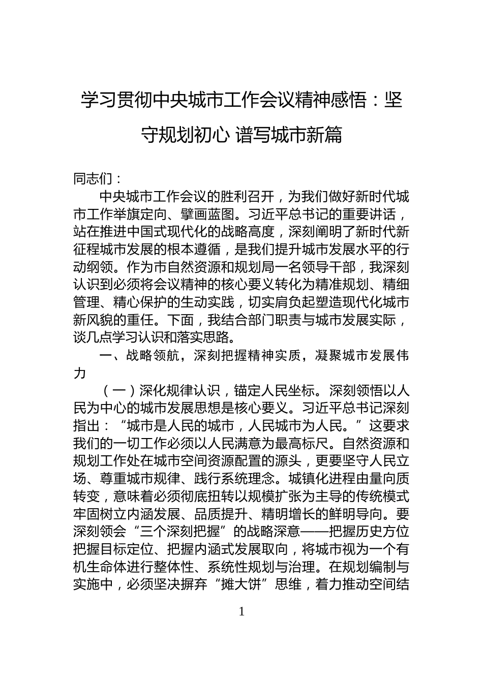 学习贯彻中央城市工作会议精神感悟：坚守规划初心+谱写城市新篇_第1页
