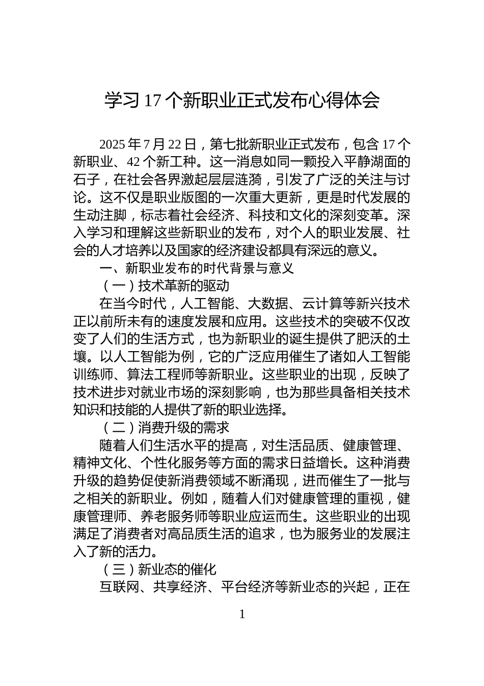 学习17个新职业正式发布心得体会_第1页