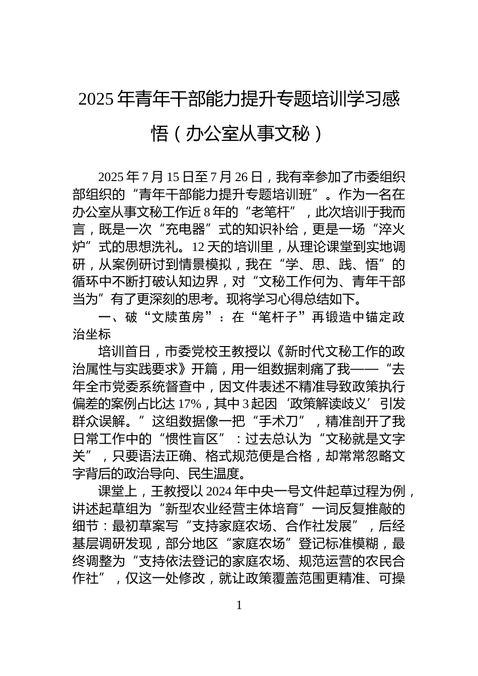 2025年青年干部能力提升专题培训学习感悟（办公室从事文秘）_第1页