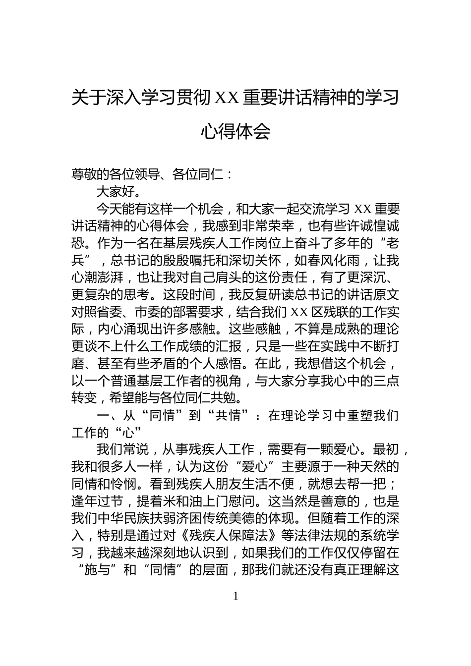 关于深入学习贯彻XX重要讲话精神的学习心得体会_第1页