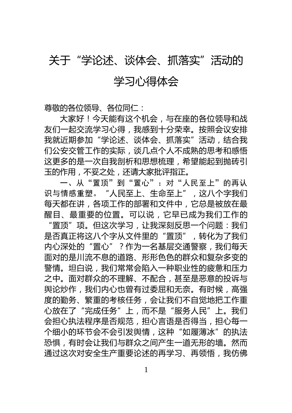 关于“学论述、谈体会、抓落实”活动的学习心得体会_第1页