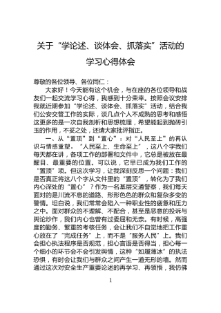 关于“学论述、谈体会、抓落实”活动的学习心得体会