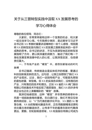 关于从三晋转型实践中汲取XX发展思考的学习心得体会