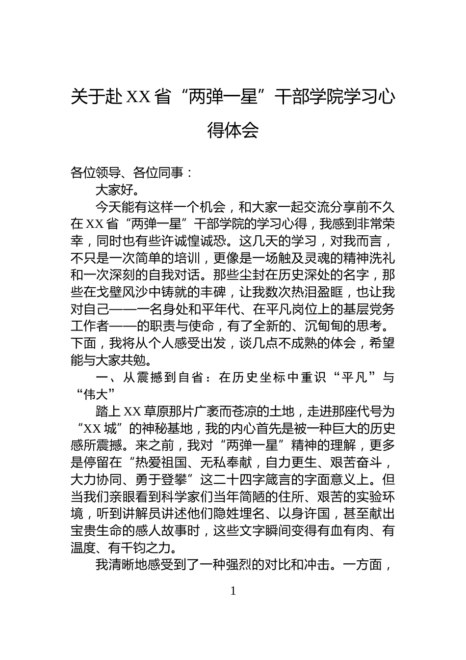 关于赴XX省“两弹一星”干部学院学习心得体会_第1页