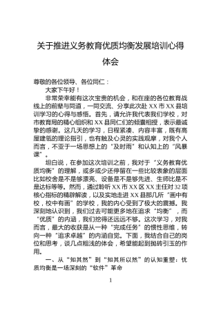 关于推进义务教育优质均衡发展培训心得体会