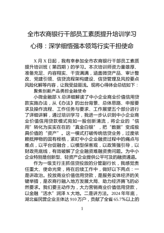 全市农商银行干部员工素质提升培训学习心得：深学细悟强本领笃行实干担使命