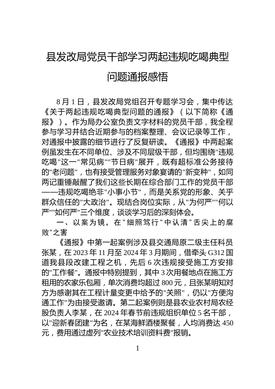 县发改局党员干部学习两起违规吃喝典型问题通报感悟_第1页