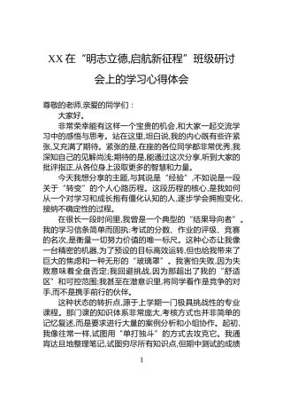 XX在“明志立德,启航新征程”班级研讨会上的学习心得体会