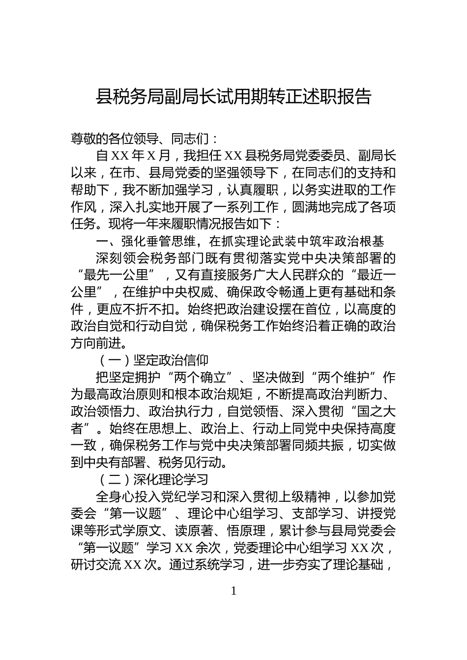 县税务局副局长试用期转正述职报告_第1页
